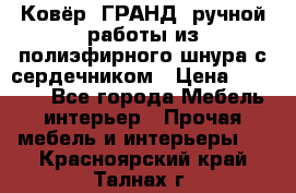 Ковёр “ГРАНД“ ручной работы из полиэфирного шнура с сердечником › Цена ­ 12 500 - Все города Мебель, интерьер » Прочая мебель и интерьеры   . Красноярский край,Талнах г.